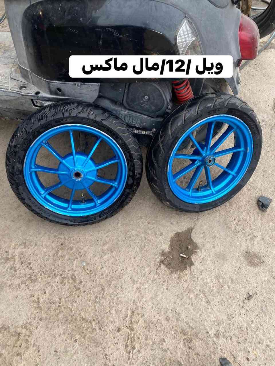 ويل. مال ماكس. حجم 12- يرهم كلشي  عدله. بوليسي /السعر 225 الف. بي مجال قليل      .خاص مارد لحد يراسل هاذه رقمي ***********
