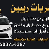 سفريات ريبين • استقبال مطار اربيل • توصيل للمعبر