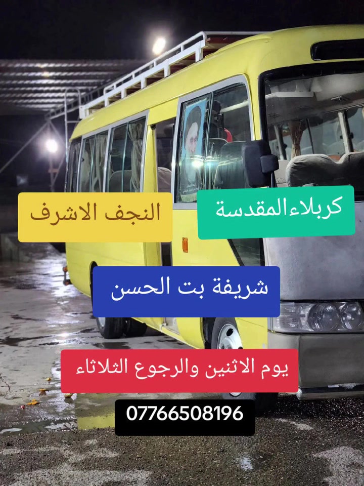 ✨تعلن حملة رقيه (ع) ✨
رحلة الى 
#كربلاءالمقدسة          #النجف_الاشرف 

#شريفة_بت_الحسن        بمناسبة ولادة الامام الهادي (ع) 

يوم #الاثنين بعد صلاة الفجر والرجوع #الثلاثاء 

سعر #النفر ١٥ الف مرجع 

 للحجز ‏‪***********‬‏  #حساني 📞✅
