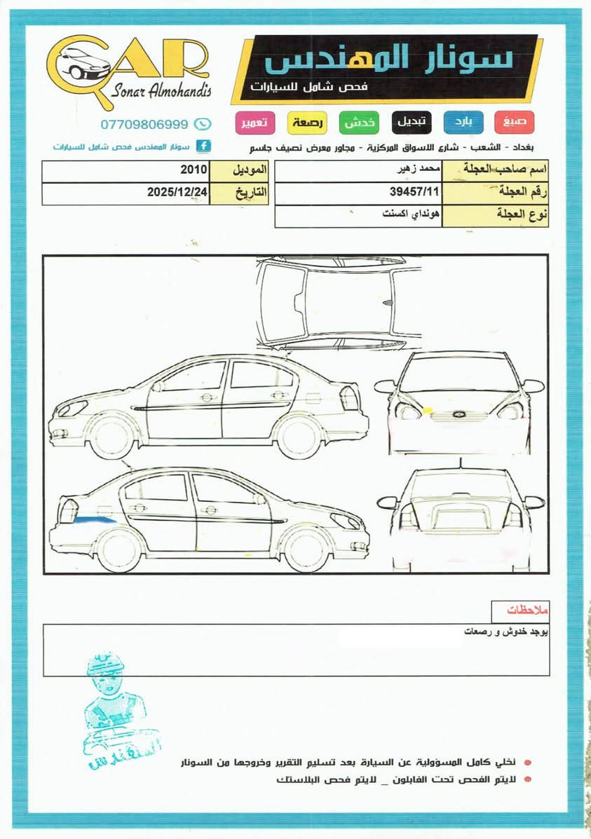 اكسنت 2010 
رقم بغداد بأسمي
محرك 1600 
ماشيه 180 الف
مكفولة من صبغ وتبديل ومحرك كير كما موضح بالسونار
السعر 97 
رقم الهاتف : ***********
