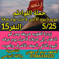 رحلة روحانية • يوم عرفه • الناصرية