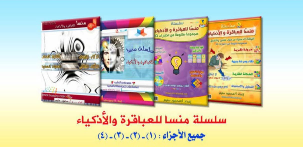 بشرى سارة للطلبة المقبلين على اختبارات الذكاء والقدرات العقلية للقبول في ثانوية كلية بغداد وثانويات المتميزين 
وفرنا لكم مجموعة كتب تنمي مهاراتكم العقلية وتساعدكم على اجتياز الاختبارات بيسر وسهولة

سلسلة كتب “منسا للعباقرة والأذكياء” كاملة اربعة اجزاء 
هى مجموعة من الاختبارات المتنوعة التى تهدف إلى تنمية المهارات الفكرية للفرد من سرعة البديهة ، والتعامل مع الأرقام ، والإبداع ، والتحليل والاستنباط ، والتعامل مع المشكلات واقتراح حلول إبداعية لها .. وتشكل مجموعة كتب هذه السلسلة دورة مهارية مفيدة لجميع الأعمار ، تساعدنا على توسيع مداركنا وفهمنا لكثير من الأمور ، وكل كتاب يحتوى على مجموعة من التمارين ، مع الاجوبة 
بالاضافة الى كتاب فيليب كارتر الف سؤال وجواب والذي يعتبر الاساس في اختبارات الذكاء 
بالاضافة الى كتاب الذكاء البصري بجزئين 
مع ملزمة الاستاذ احمد الحيالي 200 سؤال مع الاجوبة 
والملزمة الكاملة لاجتياز اختبار التحصيلي الملزمة الذهبية المتكاملة للاستاذة رونق الراوي للاربع مواد مع التوسعة


**إذا كنت صاحب هذا الإعلان وتريد حذفه لأي سبب، رجاءا أرسل رسالة إلى الدعم الفني**