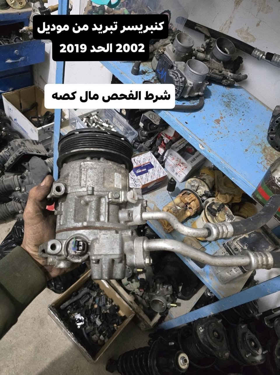 السلام عليكم قطع غيار كورلا وارد ياباني اصلي شرط الفحص فتح من البجومه والمحركات
من موديل 2002 الحد 2019 

اخوان الغراظ كدامكم والاسعار فرق عن السوك نص
  اتصل وبالخدمه اخوان اليريد يعرف سعر حاجه يراسلني 
والي ميعجبه المنشور ليعلق ❤️
مكاني #ديالى #بعقوبة قرب تقاطع القدس
 مدخل المجمع الصناعي

مدخل المجمع الصناعي قرب تقاطع القدس 
#يوجد #توصيل كل #المحافظات 
الغراظ شرط الفحص واني المسأول على كل كلام احجي 
وهاذة رقم #تلفوني *********** 
واليحب يزورني هلا بي عندي صيانه كلشي اشتغل ❤️
موجود كل ايام السبوع من الساعه 8 الصبح الحد 7 المغرب
