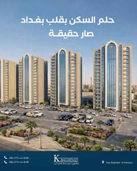 بـ 650 ألف بالشهر… امتلك شقتك بوسط بغداد!  مساحة 145.46 م²  قرض يصل لـ...