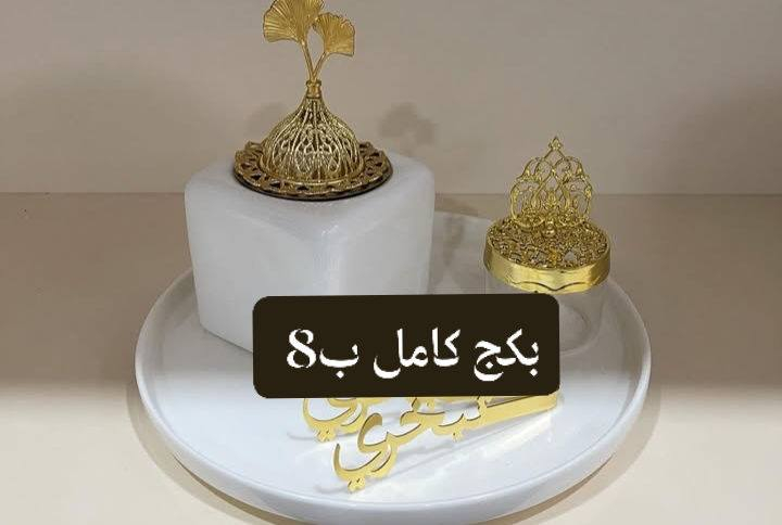 جيتكم بعروض جديدة بمناسبة الشهر الفضيل 😍
رمضان كريم علينا وعليكم جميعا🌙⭐
مبخرة حجم 7 سم بألف ونص 
مبخرة حجم 8 ونص ب2250
مبخرة حجم 9 سم بالفين ونص 
مبخرة حجم 11سم ب3000
فرش شعر ب1750
علب بخور قطعه بألف قطعتين بألف ونص 
محدد ايراني بالفين 
محدد ملكي ببيو ب3750
نص لولو ابيض +اوف وايت الكيس ب750
شذر الكيس بألف 
كوب سادة ابيض بألف 
كوب ملون من الداخل بألف


**إذا كنت صاحب هذا الإعلان وتريد حذفه لأي سبب، رجاءا أرسل رسالة إلى الدعم الفني**