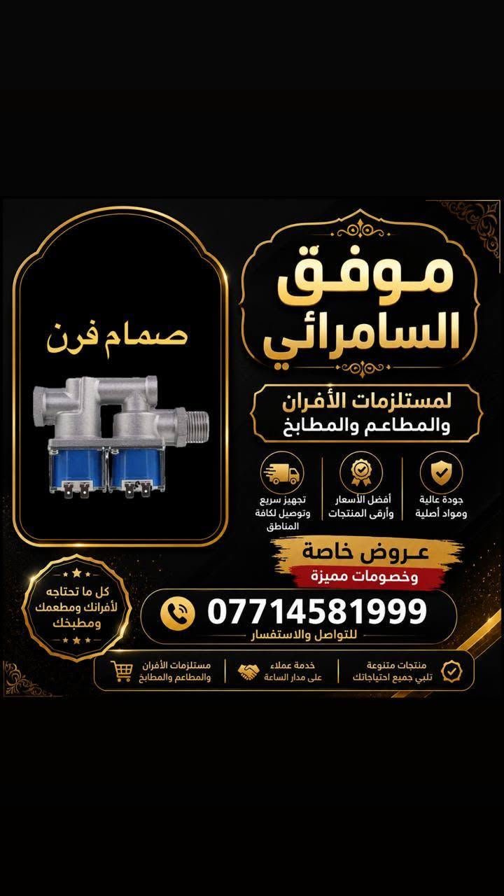 🔥 موفق السامرائي لتجهيز المطاعم والأفران 🔥
✅ تجهيز كافة مستلزمات المطاعم والأفران والمطابخ
✅ قطع غيار أصلية بجودة عالية
✅ بيع جملة ومفرد
💰 أسعار خاصة للجملة
🚚 توصيل كافة المحافظات بـ 5 آلاف دينار

📞 للاستفسار والطلبات:
***********
