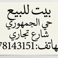 حي الجمهوري • شارع ٦٠ التجاري • ١٥٠م²