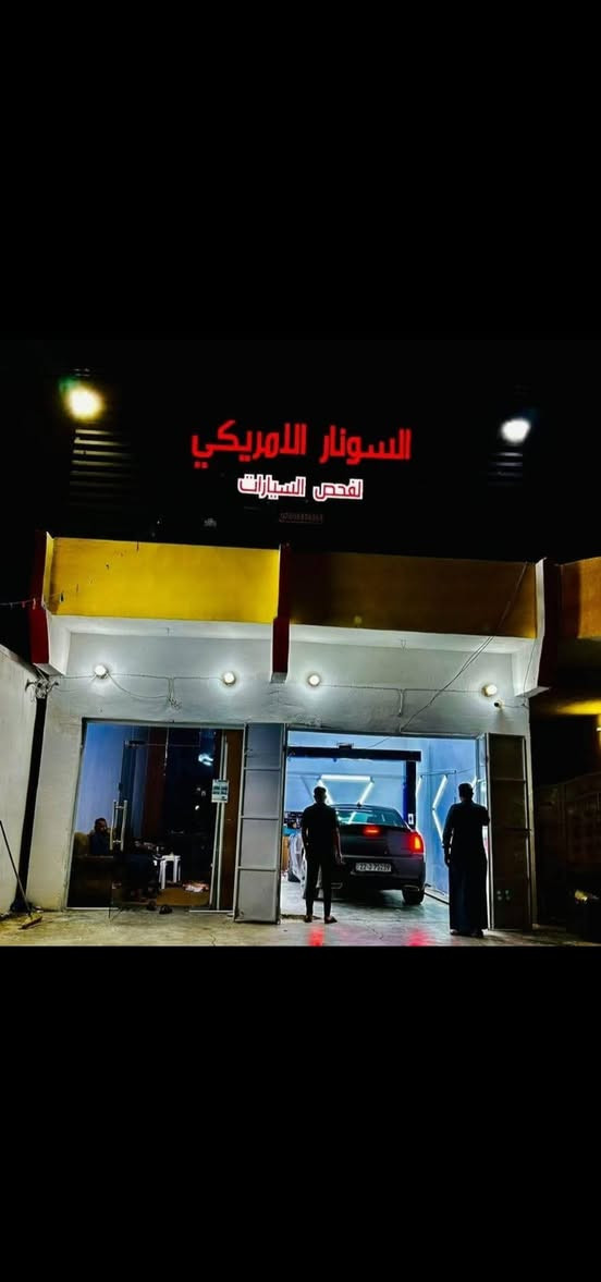 السونار الامريكي لفحص السيارات الموقع الشرقاط بعاجة قرب الفوج العاشر 
السلام عليكم على بركة الله تم افتتاح مركز السونار الامريكي 
 سونار لفحص السياره وبكل تفاصيلها بلكامل✅ للعلم لانستخدم القلم في عملنا🚫
  لفحص... 
1_صبغ السيارة. 
2_فحص الشاصي. 
3_فحص تعديلات البارد والحار. 
4_فحص المحرك ميكانيكياً
5بأجهزه وتقنيات حديثه وطبع تقرير كامل مرسوم عليه 6سيارتك وبية كل تفاصيل السياره المذكوره !🔥
7_ وتبديل القطع. 
8_فحص الاير باك
عندك سياره وتريد تشتريها وخايف منها
تعال افحص يمنا واشتري سيارتك وبالك امين🔥
(اشتري راحة بالك وافحص سيارتك قبل الشراء يمنا وبضمان100%)الشرقاط بعاجه مدخل  الصناعه مقابل الفوج العاشر 
***********
***********
بادارة ثابت السعد السلم   مصعب السعد السلم
