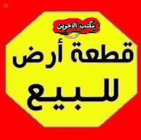 يعلن مكتب الاخوين العقار بيع وشراء الدور السكنه والقطع الراضي علمن نستقبل جميع العروض الديكم العنوان المكتب البلديات ضياء الحلفي الاستفسار اكثر الاتصل على رقم الاهاتف متواجد وتساب او خاص *********** رقم الثاني *********** باداره ابو عبد الله اللامي وابوجعفر الرسيتماوي
