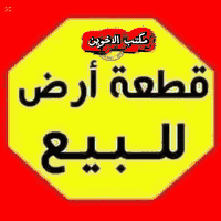 يعلن مكتب الاخوين العقار بيع وشراء الدور السكنه والقطع الراضي علمن نست...