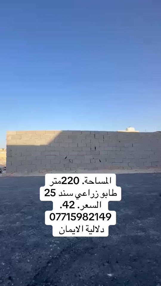 📞 *********** ➡️ 📲 اتصل الآن واحجز بيتك 🏢 مكتب دلالية الإيمان للعقار ✨ أحدث العروض العقارية ✨ 🏠 بيوت للبيع في بغداد بمواقع مميزة وأسعار مناسبة للجميع 📍 الموقع: سبع قصور – حي أور – الشعب 💰 أسعار تناسب ميزانيتك – في أرقى المناطق ⚠️ العرض للجادين فقط ✅ 📲 تواصل معنا عبر واتساب أو اتصال مباشر ⸻ #الشعب_الصيني_ماله_حل😂😂  #ترند #اكسبلور #بيوت_للبيع #عقارات_العراق
