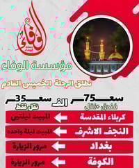 زيارة العتبات • انطلاق 2/12 • البصرة الجمعيات