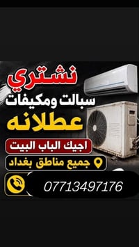 اشتري جميع السبالت ولمكيفات العاطله  باسعار حلوه خابرني أو راسل  وتدلل...