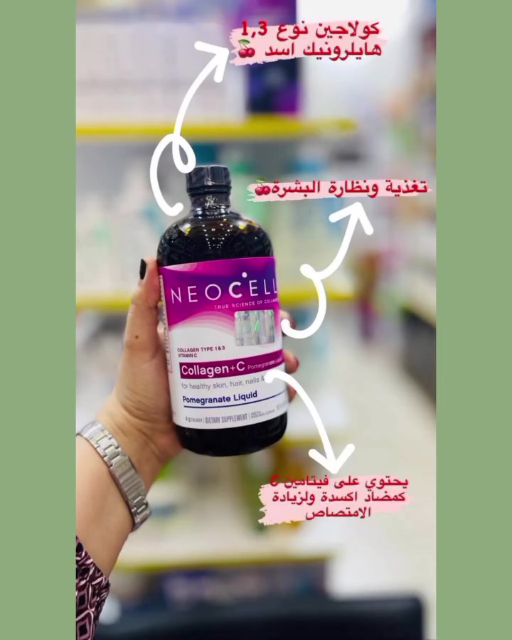 فوائد شراب كولاجين الرمان 👌🏻

1-يشد البشرة ويعطيها نضارة مبهرة✨
2-يساعد في تفتيح البشرة وتوريدها✨
3-يعطي الجلد والشفتين مضهر الأمتلاء للوجه✨
4-يقلل من الهالات السوداء حول العين✨ 
5-يعزز مرونه الجلد ✨
6-يشد البشرة ✨
7-يخفي علامات الشخوخه✨
8-تغذيه وتقويه وتحسين أداء كافة عضلات الجسم✨
 
التوصيل لجميع المحافظات العراق

#گوزمتكالجمال #شراب #الرمان #عناية_بالجسم #تفاعلاتكم_حبايب_لايكات_اكسبلورتفاعلاتكم


**إذا كنت صاحب هذا الإعلان وتريد حذفه لأي سبب، رجاءا أرسل رسالة إلى الدعم الفني**