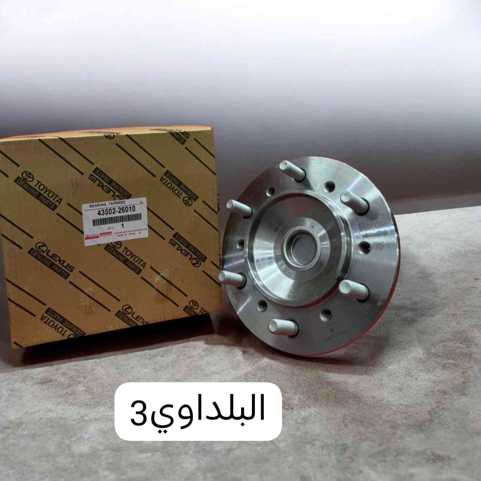 يرجى متابعة الصفحة ليصلكم كل ما هو جديد

🚍✨ تدور على قطع باص صيني أصلية وبسعر مرتب؟
عند الوكيل تلكه كلشي تحتاجه وبضمان وثقة 👌
متوفر كافة أدوات الباصات الصينية:
🔹 فوتون
🔹 جنبي ناصي H1
🔹 جنبي عالي H2
🔹 شيري
🔹 جوليانك
🔹 دير باص
🔹 جنبي قديم
قطع متنوعة • جودة مضمونة • وأسعار تنافسية 🔧🔥
📍عنواننا: بغداد - السنك

🚚 يتوفر توصيل لجميع المحافظات
✅ شرط الاسترجاع بحال رفض المنتج
📞 للاستفسار والطلب:
*********** 🚖
