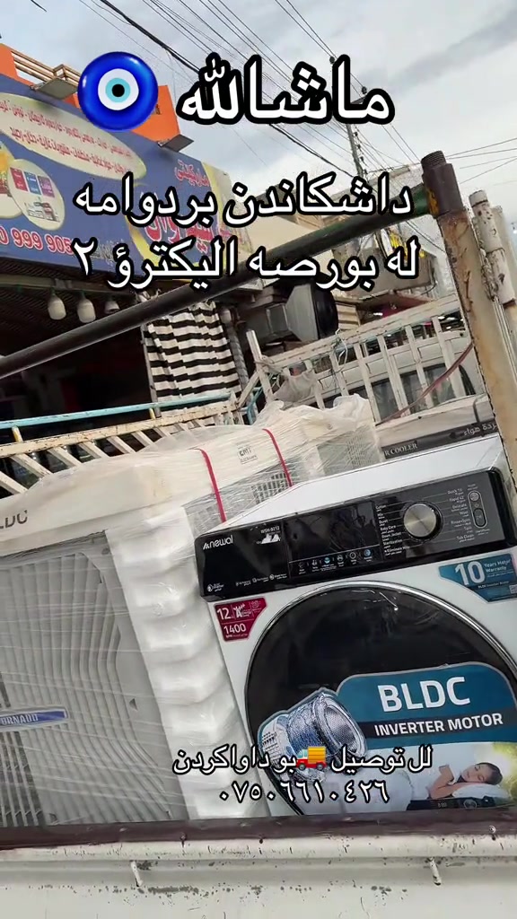 #بورصه اليكترؤ ٢#اربيل_دهوك_سليمانية_كركوك_بغداد 


**إذا كنت صاحب هذا الإعلان وتريد حذفه لأي سبب، رجاءا أرسل رسالة إلى الدعم الفني**