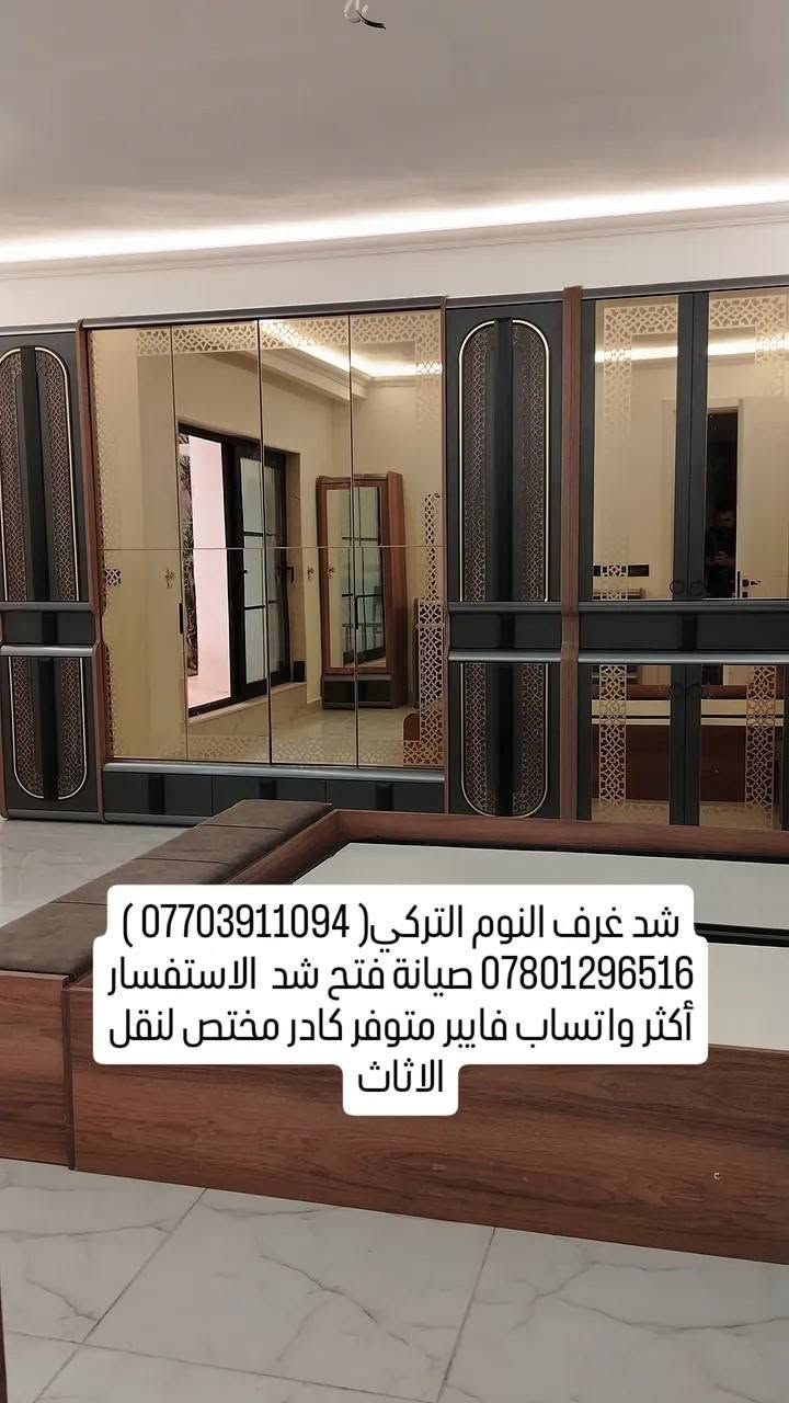 شد غرف النوم التركي( *********** ) *********** صيانة فتح شد  الاستفسار أكثر واتساب فايبر متوفر كادر مختص لنقل الاثاث #جملة_مفرد #بغداد #الشعبه #بغداد_بصرة_موصل_الكويت_الخليج_دبي_الامارات_السعودية_العراق_حلوات_لبنان_سوريا_فلسطين #الشعب_الصيني_ماله_حل

