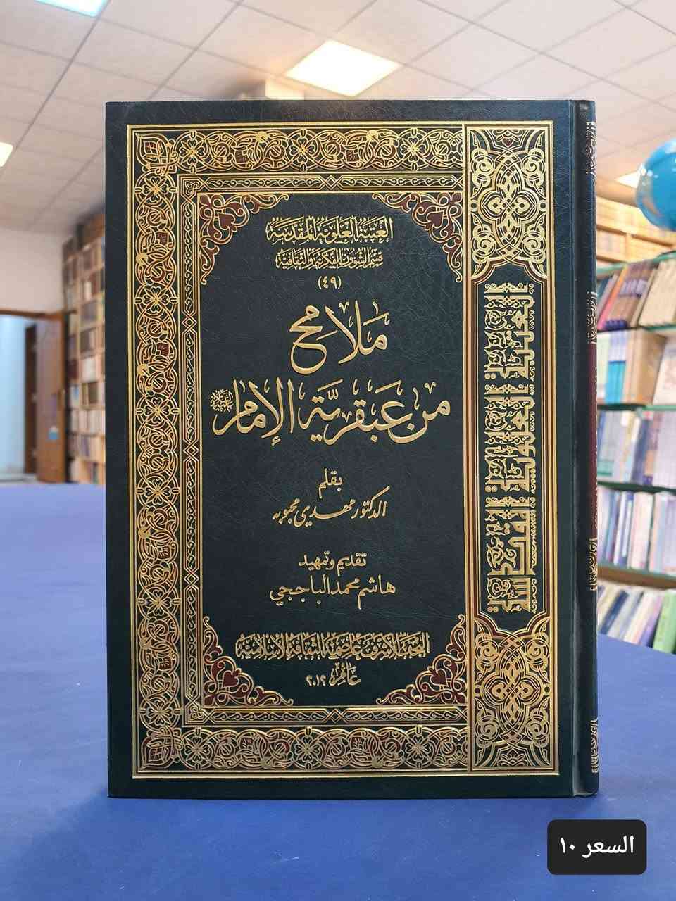 الناس صنفان اما اخ لك في الدين او نظير لك في الخلق

اصدرت الامم المتحدة في عام ٢٠٠٢ تقريرا يتضمن دور الامام علي بن ابي طالب في ارساء دعائم العدل والانسانية في ادارة الحكم، واعتبرت ان الامام بتلك الدعوة العظيمة يعتبر رائد العدالة الانسانية.

نهنئكم بذكرى بيعة الغدير ونسأل الله الثبات على ولاية امير المؤمنين علي بن ابي طالب عليه السلام 

نعرض عليكم اهم الكتب في رحاب رائد العدالة امير المؤمنين نأمل ان تنال اعجابكم.

تفضلو بزيارة مكتبتنا #موقع المكتبة : النجف الاشرف - شارع الجنسية – مقابل مصرف سومر

اضغط على هذا الرابط وانضم لقنواتنا على واتساب وتليكرام ليصل اليك كل جديد. 

https://linktr.ee/alaref.library

#هاتف / ***********

