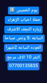 🟢#حملة_احباب_الزهراء_🟢 الحجز والاتصال مراسله💬 والاتصال👇 الرقم واتساب  ...