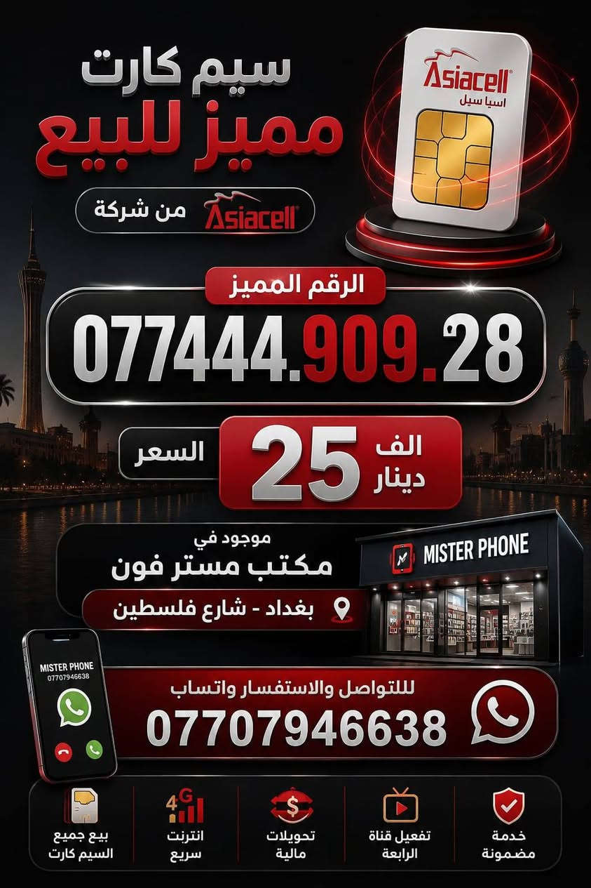 مستر فون
بغداد شارع فلسطين
***********
واتساب بغداد, العراق
