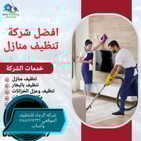 شكرا لاداره الكروب خدمه تنظيف منازل شقق تجاريه مجمعات سكنيه نوصلكم للب...