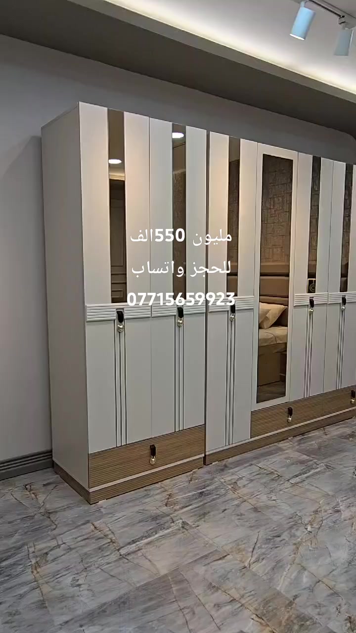 تم تفريغ موديل  ✨ارفا ✨ الكميه محدودة جداً
متكون من10قطع 
كنتور مع الملحق 3متر و40 سم 
سرير مع مخزن 
شازلون  مخزن 
كومدي  انارة 
ميز تواليت أناره 
مراية 
طابورية 
سكك 3 مراحل 
🔩برغي وچوي حديد 🔩
ظهر بلوك 
السعر مليون و550الف
للحجز واتساب واتصال ***********
العنوان بغداد مخازن جرف النداف خدمه توصيل وشد متوفره
