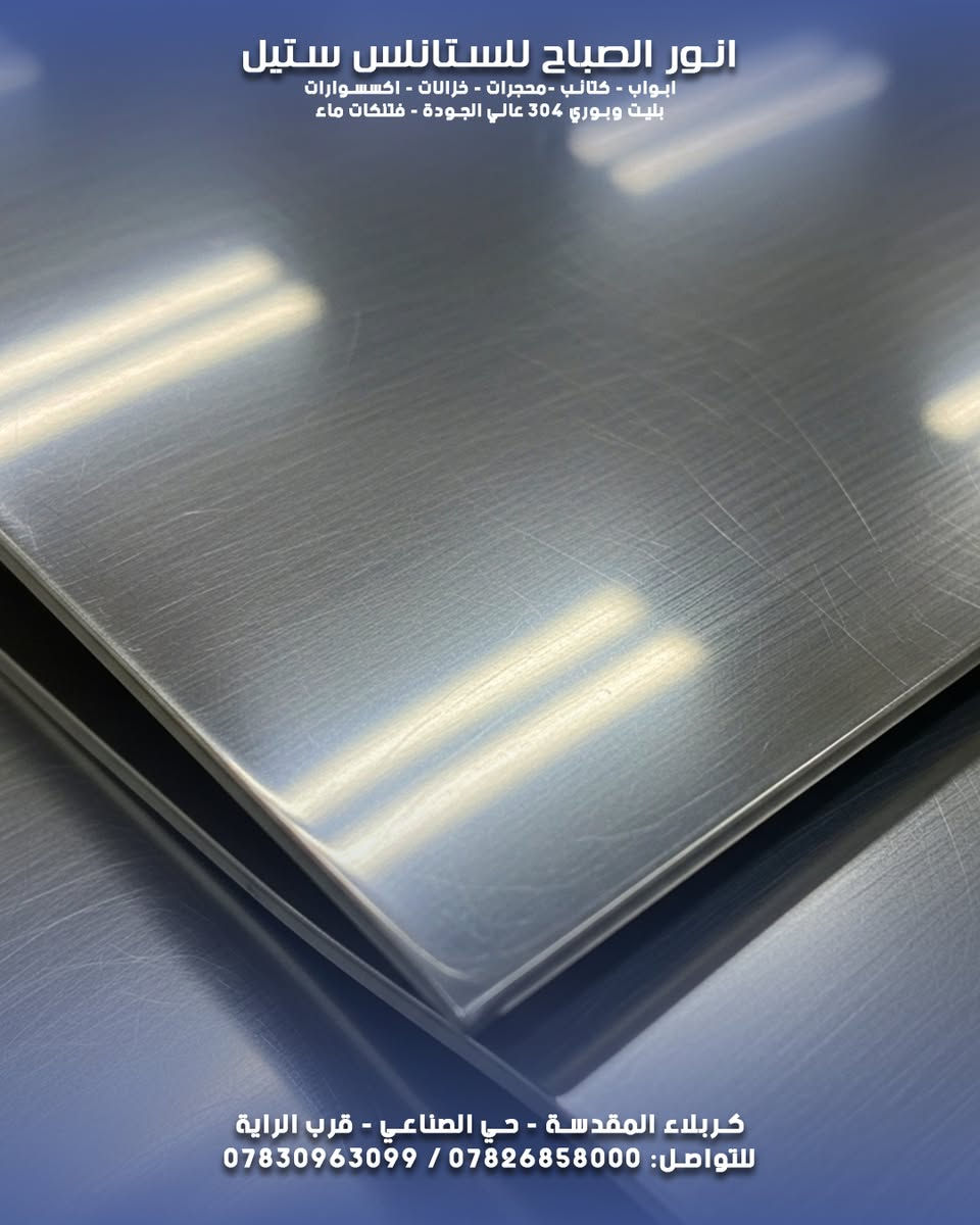 بليت ستانلس ستيل (304) غذائي.. بالقياس والسمك اللي تريده! 📏✨
إلى أصحاب المعامل والورش والمخازن..
توفرت وجبة جديدة من البليت الستانلس ستيل (304 الأصلي)

 بمواصفات عالمية:
✅ النوعية: 304 غذائي (مقاوم للصدأ والبكتيريا - Food Grade).

📏 القياسات والأبعاد:
🔸 حجم (1م × 2م و 1.5م × 3م)
🔸 متوفر سمك من (0.5 ملم) ولغاية (3 ملم).
🔸 وسمك (4 ملم، 6 ملم، 8 ملم) للأعمال الثقيلة.

💎 السطح: متوفر (لامع / مطفي / وجه واحد / وجهين).

مخازن أنور الصباح جاهزة لتجهيزكم مفرد وجملة.

📍 موقعنا: كربلاء المقدسة - الحي الصناعي - قرب الراية.
📞 للاستفسار عن الأسعار:
***********
***********

#بليت_ستيل #ستانلس_ستيل_304 #معمل_البان #خزانات_مياه #صناعة_عراقية #أنور_الصباح #كربلاء
