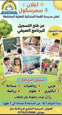 نبدأ أول أيام السمر سكول بكل حماس وطاقة إيجابية، لنصنع أوقاتًا جميلة م...