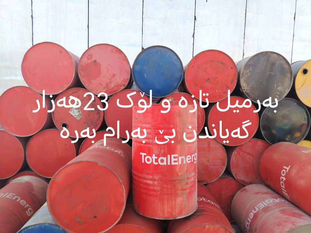 تەوزیعاتی نەوت دەستی پێ کردەوە  1شەمە 29  2  لەسەنتەری شاری سلێماتی تەوزیع ئەکرێ نەوتی بایعی  وەرئەگرین بۆ ماڵان
بۆهەمووگەڕەکەکانی سلێمانی   تەنها 9000هەزار  مەڵبەندی 1 تا 6
کارتی نەوت ئەکڕین بە 18هەزار نەوتی سپیمان هەیەبەزەمان 
*********** <       >  *********** السليمانية, العراق
