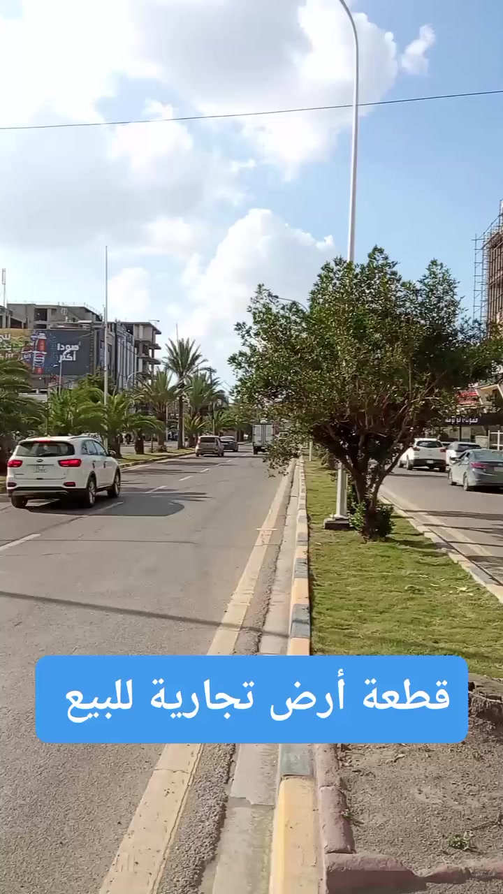 🔥 فرصة استثمارية نادرة في قلب اليرموك – الأربع شوارع 🔥

قطعة أرض تجارية مميزة جداً في واحدة من أهم وأقوى المناطق التجارية في اليرموك – الأربع شوارع، موقع استراتيجي يضمن حركة عالية وفرصة استثمارية حقيقية.

📍 الموقع: اليرموك – الأربع شوارع
📐 المساحة: 260 متر
📏 الواجهة: 8 متر
📄 السند: مستقل

✨ المميزات:
 • تقع في أهم نقطة حيوية في الأربع شوارع
 • مناسبة لإنشاء محلات أو بناية تجارية بعوائد استثمارية ممتازة
 • موقع يتميز بحركة تجارية نشطة وكثافة سكانية عالية
 • فرصة نادرة بسبب المساحة المثالية للاستثمار
 • موقع لا يتكرر للمشاريع التجارية الناجحة

💰 استثمر في موقع يضمن لك قيمة متزايدة وعوائد قوية.

مباشره مع صاحب العقار 

تتوفر عروض اخرى بمختلف المساحات

بنايات تجارية بوارد شهري 

بنايات سكنية مؤجرة بالكامل 

بنايات سكنية قيد الانشاء 

منازل مودرن - منازل كلاسك - فلل 

قطع اراضي بمختلف المساحات 

نستقبل كافة العروض التجارية والسكنية 

شركة ملاك العاصمة للعقارات 

دليلكم العقاري في اليرموك 

نقدم لكم افضل العروض والنصائح العقارية 

عنوان الشركة 
اليرموك المأمون خلف التفاح الأخضر 

رابط الموقع في الصفحة

للأستفسار 
*********** علي 
*********** مصطفى
 *********** ياسر
*********** الأستعلامات 

يتوفر واتساب 

نستقبل اتصالاتكم على مدار الساعة وطيلة أيام الأسبوع 
#بناية_تجارية_للبيع_وارد_شهري_ثابت
#بناية_تجارية_للأيجار_اليرموك_المنصور
#عقارات_المنصور #عقارات_بغداد #عقارات_اليرموك #بيع_و_شراء_العقارات #المنصور_14_رمضان #مول_المنصور #اليرموك_4_شوارع #نادي_اليرموك_الترفيهي #نادي_الصيد_العراقي #كراده_بغداد_المنصور_العراق #المنطقة_الخضراء #زيونه_شارع_الربيعي
#الاميرات #نادي_الصيد #مستثمري #للبيع_والايجار_والتسويق_المنصورحي_المتنبي605_607 #اليرموك_4_شوارع #شراء #بيع #تسويق #مقاولات #تعقيب #للبيع_والايجار_والتسويق_المنصور611الداودي_613الداودي #المنصور_14_رمضان #الاميرات #عقارات_اليرموك #عقارات_بغداد #بيع_عقارات_الجامعه_اليرموك_ارض_تجارية_للبيع_استثمار_تجاري_بناية_وارد_ثابت
