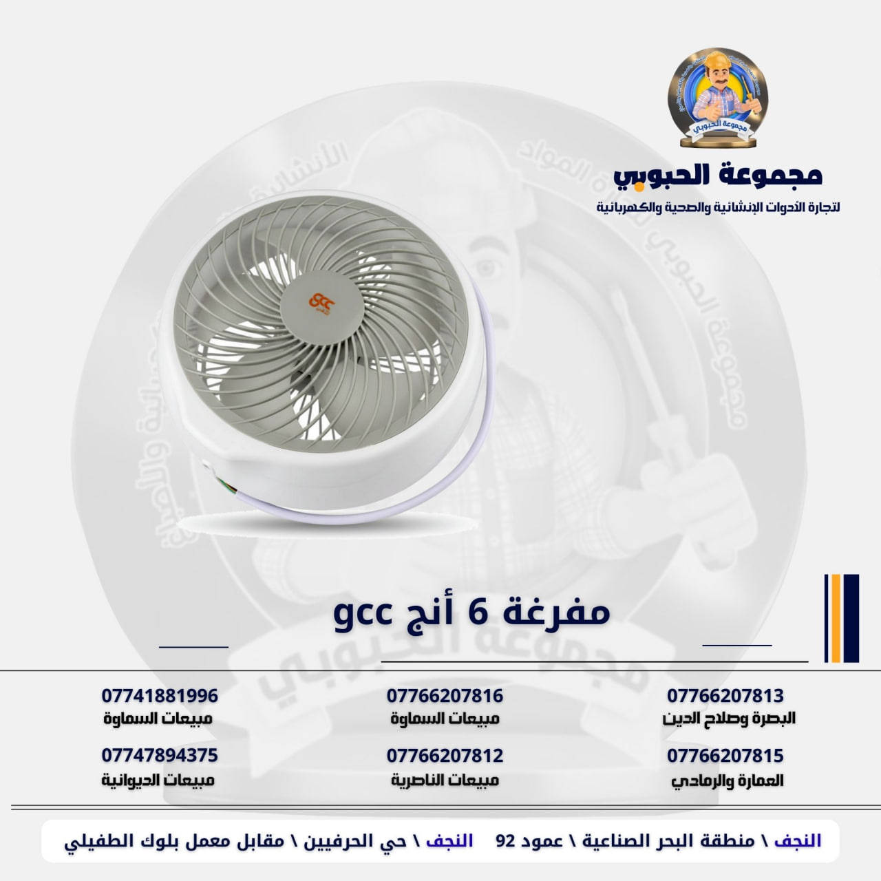 جموعة الحبوبي للتجارة العامة 

مورد وموزع رئيسي للأدوات الانشائية والصحية والكهربائية في العراق 

التوصيل مجاني لكل اصحاب المحلات التجارية والى كل محافظات العراق.

للاستفسار والتسوق يرجى الاتصال على الارقام التالية :

***********   مبيعات الديوانية 
***********   السماوة والكوت
***********   مبيعات السماوة 
***********   مبيعات الناصرية
***********   البصرة و صلاح الدين 
***********   العمارة و الرمادي 
*********** العمارة والرمادي  

ولمشاهدة العروض يُرجى الدخول لمعرف التليجرام :

https://t.me/habobe100

 عنوان الشركة :
 الفرع الاول \ النجف الأشرف / حي الحرفين - مقابيل معمل الطفيلي للشتايكر.
 الفرع الثاني النجف الأشرف / البحر سيطره الغازي عامود 92

اوقات دوام الشركة من 8 صباحاً الى الساعة 4.30 عصراً
