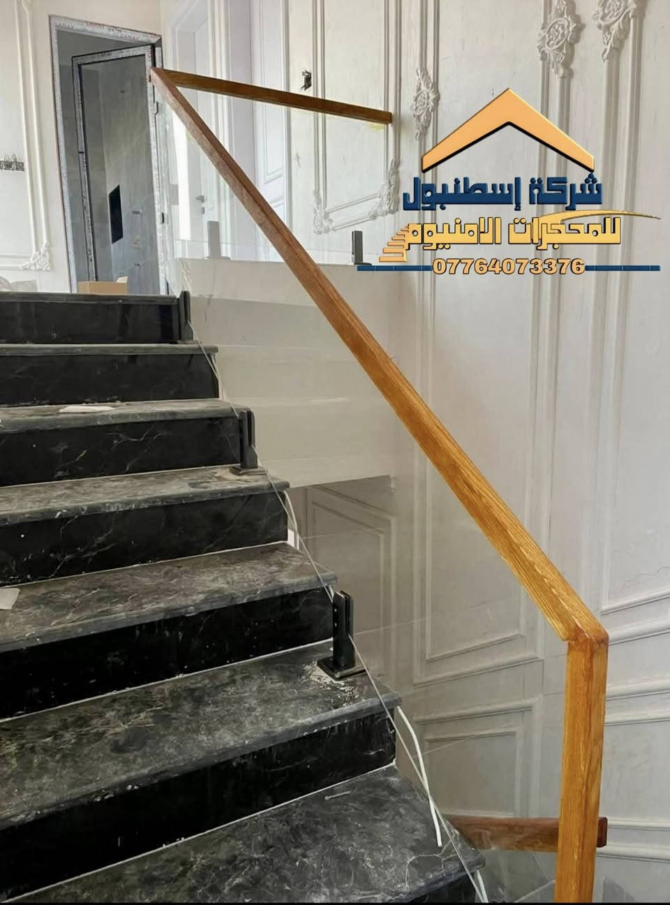 🔴(شركة أسطنبول للمحجرات التركية)🔴

المــنجز نـحـن ندع اعمالنا تتكلم ✅

((جميع انواع المحجرات))✅

(الزجاج المقسى)✅

🔴ثكنس او كيج الـــزجــــاج  10 ملم ✅

🔴زجــاج ضــد الصدمات ✅

🔴زجــــاج مقسى سكيوريت ✅

🔴خالي من الشوائب والندبات ✅

🔴كافة الاعمال تكون (( بــضــمــان 10 ســنــوات ✅

🔴واتساب 🔴محمول🔴 ‭0776 407 3376‬🔴
