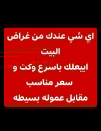 أغراض بيت • بيع سريع • دزلي خاص