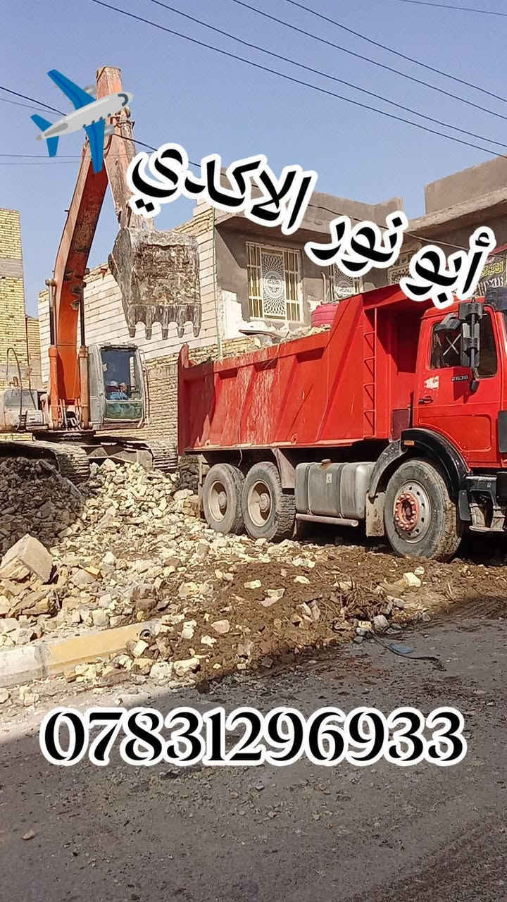 #ياالله🤲
🌅شغلنا داخل ناصريه🛑✈️🛑
#جهز_قطعتك_مع_ألأكدي_اسعار_مناسبه_جدآ
⚒️شغلنه هوه تفليش دور السكنيه🏠 القديمة ولمباني🏢
 ✅قلع قطع الراضي ودفنها بأفضل انواع تراب ولسبيس وتجهيز لقطعه البناء
✅ تأخذ قطعه كامله جاهزه لبناء 
✅أسعار مناسبة مجاني وشبه مجاني💸💸
عنوانه ناصريه حي شهداء لتواصل معنا 
***********📱
***********📱
 #سواق___حفارات__الناصريه
#حياك_ابو_مسلم
