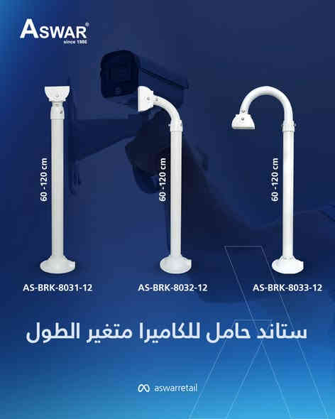 مجموعة متنوعة وبأسعار منافسة جدًا من ستاندات تثبيت كاميرات المراقبة، المتوفرة بالأطوال والأشكال التالية:
- متغيرة الطول - 
🔸 براكيت موديل AS-BRK-8031-12 متغير الطول 60-120 cm.
🔸 براكيت موديل AS-BRK-8032-12 متغير الطول 60-120 cm (شكل L).
🔸 براكيت موديل AS-BRK-8033-12 متغير الطول 60-120 cm (شكل J).
- ثابتة الطول -
🔹 موديل AS-BRK-8021 بطول 37 cm.
🔹 موديل AS-BRK-8022 بطول 57 cm.
🔹 موديل AS-BRK-8023 بطول 27 cm ( شكل L ).
🔹 موديل AS-BRK-8024 بطول 40 cm ( شكل L ).
🔹 موديل AS-BRK-8025 بطول 50 cm ( شكل J ).
🔹 موديل AS-BRK-8026 بطول 70 cm ( شكل J ).
🔹 موديل AS-BRK-8027 بطول 80 cm.
🔹 لوحة تمديد AS-BRK-PLATE الأبعاد 40*7*1.5 cm
- عمود معدني CCTV Pole -
🔸عامود -Pole (ارتفاع 3 أمتار) 
🔸عامود -Pole (ارتفاع 6 أمتار)
اطلبها الآن واحصل على الثبات والجودة.
🔘 عناوين وأرقام مراكز بيع منتجات الكاميرات 🔘
1️⃣ شركة الأسوار
📍 بغداد – شارع الصناعة – قرب فلكة رئاسة الجامعة التكنولوجية
📞 *********** – *********** – *********** – ***********
2️⃣ شركة الأسوار
📍 بغداد – ساحة التحرير – شارع الجمهورية – عمارة الفيحاء – الطابق الأول (مقابل مصرف الرافدين)
📞 *********** – *********** – ***********
3️⃣ شركة الأسوار
📍 بغداد – ساحة التحرير – شارع الجمهورية – عمارة الفيحاء – مقابل مصرف الرافدين
📞 *********** – ***********
4️⃣ شركة الأسوار
📍 بغداد – عكد النصارى – مقابل شارع الثريات
📞 *********** – *********** – *********** – ***********
5️⃣ شركة روح التكاتف
📍 بغداد – حي الجامعة – مقابل ستائر الشمس
📞 *********** – *********** – ***********
6️⃣ شركة فيض المحروس
📍 بغداد – الكرادة داخل – مقابل مصرف الرافدين (فرع الزوية) – مجاور مجمع العنبر
📞 *********** – *********** – *********** – ***********
7️⃣ شركة الأسوار
📍 بغداد – الأعظمية – شارع عمر بن عبد العزيز – قرب مرطبات صبيح – مقابل عمارة النمور
📞 *********** – *********** – *********** – *********** – ***********
8️⃣ شركة الأسوار
📍 بغداد – بغداد الجديدة – الشارع العام – قرب معجنات الفراشة – مقابل جواهر مول
📞 *********** – *********** – *********** – ***********
9️⃣ شركة فيض المحروس
📍 بغداد – حي الإعلام – شارع البدالة – مجاور مصرف الأهلي العراقي
📞 *********** – *********** – ***********
