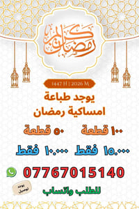 وصول وجبه كبيره من الامساكيات الرمضانيه مع كتابه اهداء المتوفي حسب الط...