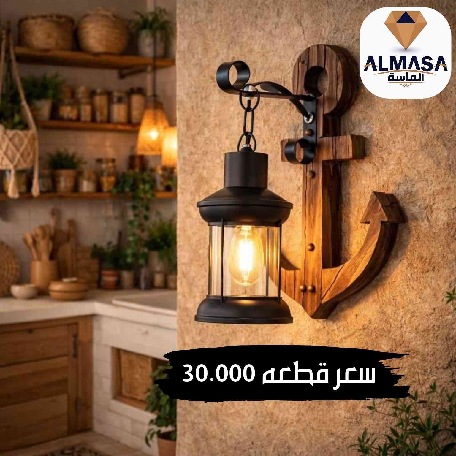 ‏⚜️⚜️ معرض الماسة للكهربائيات ⚜️⚜️

✨ الإنارة الكلاسيكية… فخامة ما تروح مع الوقت ✨
إذا تحب التفاصيل الراقية والجو الدافئ،
إنارتنا الكلاسيكية مصممة حتى تضيف هيبة وأناقة لأي مكان 🏡☕

✔️ خامات فخمة
✔️ تصاميم ريفية وكلاسيك أصلية
✔️ تناسب البيوت، الكافيهات، والمطاعم

خلي المكان يحچي ذوقك 👌
📩 راسلنا الآن وخلي الإضاءة تحچي عنك
للاتصال ☎️ *********** 

‏‎#الاسعار مرفقة مع  الصور 💸

‏‎الاسعار لاتشمل المصابيح ⛔️

‏‎البضاعة استيراد خاص 🛒

‏‎يوجد خدمة توصيل بغداد والمحافظات 📦 🚛⁩
