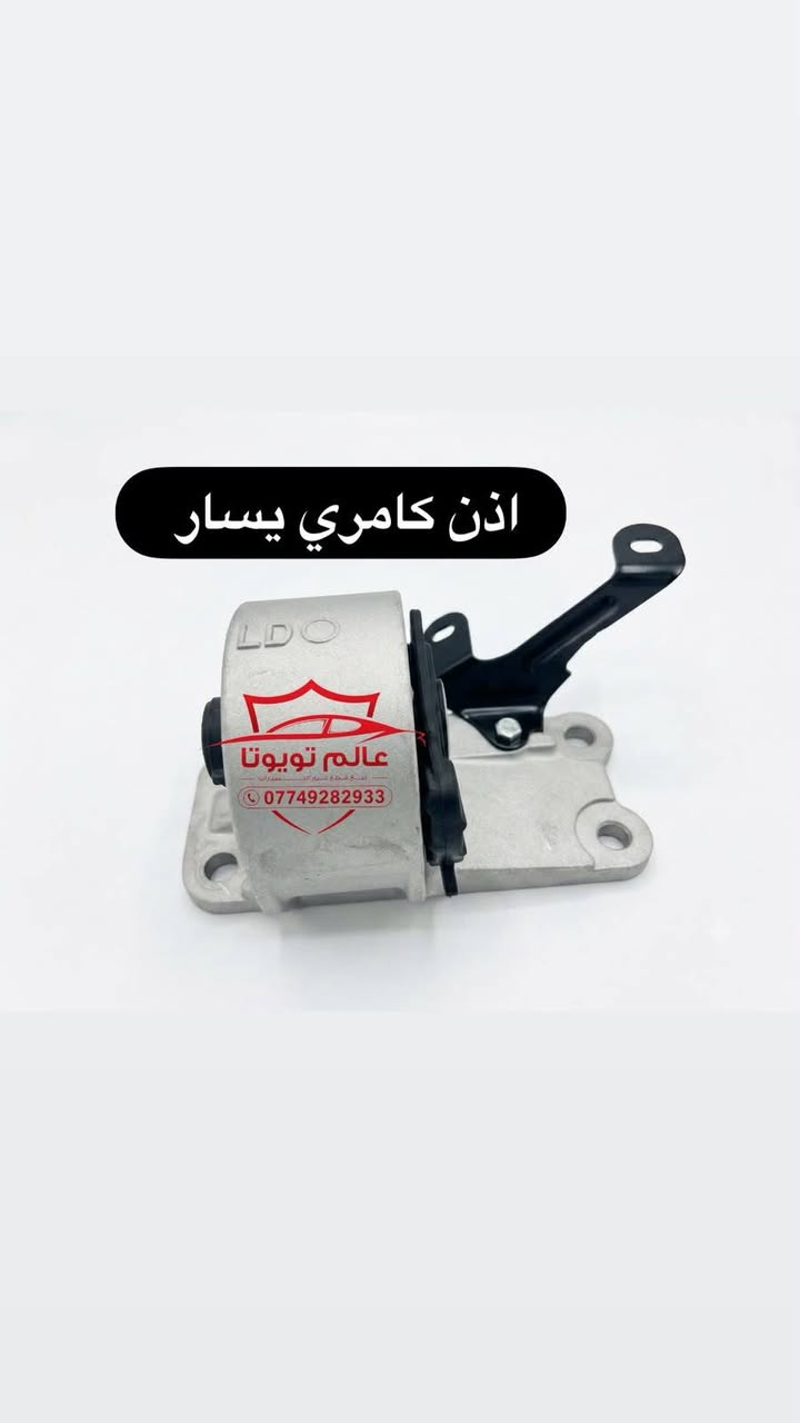 يتوفر لدينا جميع المواد الاحتياطية لسيارات تويوتا  نوعية درجة اولى( كامري _كورلاخليجي_  كورلا أمريكي _راف فور_ كورلا كروس_  هايلندر )

 العنوان موصل صناعة المعارض الشارع الوسطي

يوجد توصيل لجميع مناطق
 العراق

***********
