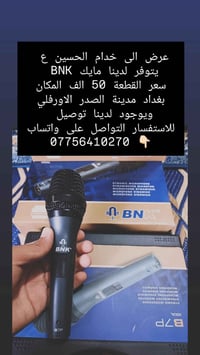 عرض الى خدام الحسين ع يتوفر لدينا مايك BNK  سعر القطعة 50 الف المكان ب...
