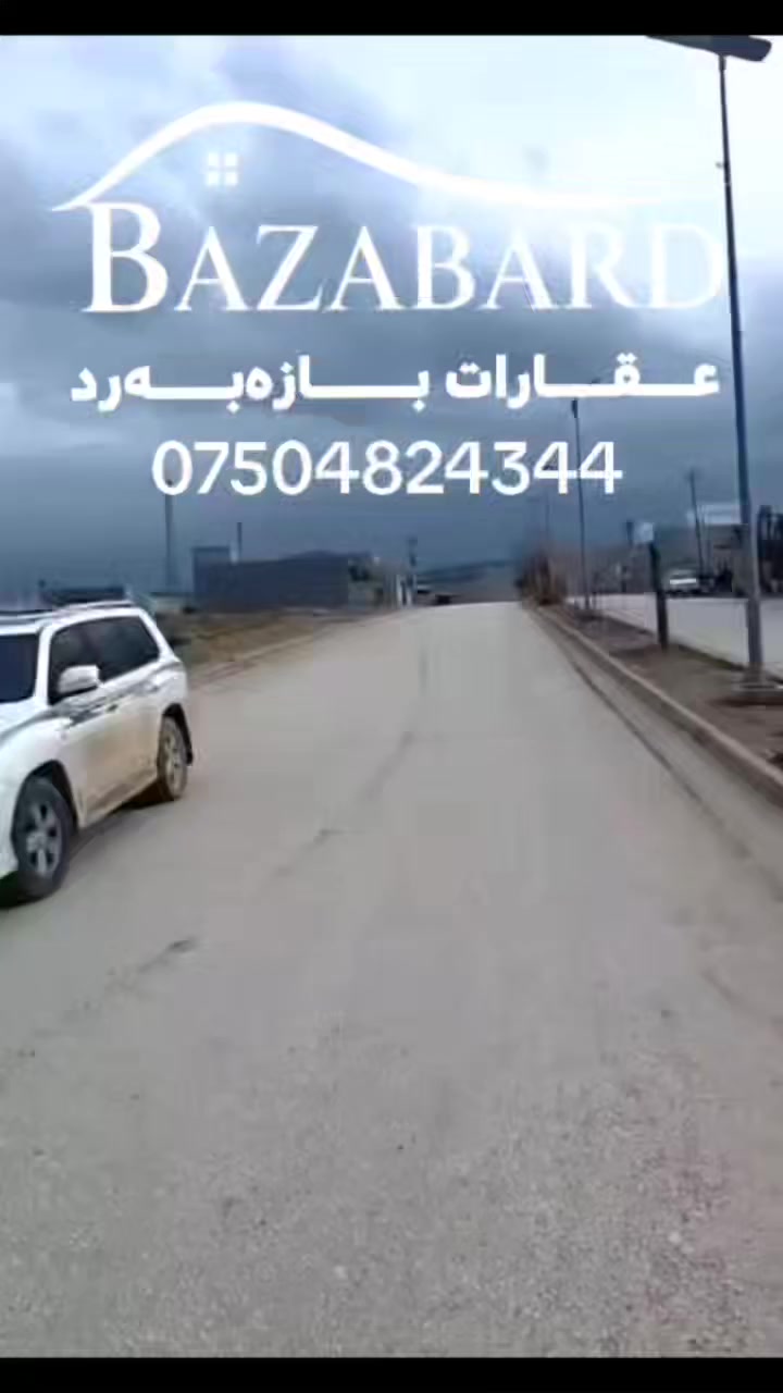 🏠 دار للبيع في قلب الطبيعة - قضاء شقلاوة
​فرصة مميزة لامتلاك دار سكني جاهز في محافظة أربيل، بموقع يجمع بين الهدوء والخدمات المتكاملة.
​📍 الموقع التفصيلي:
​المحافظة: أربيل.
​القضاء: شقلاوة - ناحية باسرمة.
​القرب: يبعد 10 دقائق فقط عن مركز شقلاوة، و30 دقيقة عن (بيخال، كلي علي بيك، جنديان، وجبل كورك).
​📐 مواصفات الدار:
​المساحة: 200 متر مربع.
​الحالة:بناء جديد، الأرضيات والجدران سيراميك بالكامل (نظافة وعزل ممتاز) جاهز للسكن فوراً.
​الخدمات: كاملة (ماء، كهرباء، مجاري).
​المرافق المحيطة: حدائق، أسواق، ومستشفى قريب.
​📄 السند والقانونية:
​نوع العقار: طابو سند صرف.
​ملاحظة: يحق لكل من يحمل الجنسية العراقية تحويل الملكية باسمه مباشرة.
​💰 السعر والتواصل:
​السعر مناسب جداً، ولمعرفة التفاصيل يرجى التواصل عبر الأرقام التالية:
​📞 ***********
​📞 ***********
​📱 *********** (واتساب)
​عقارات بازه به رد

​#عقارات_أربيل #شقلاوة #باسرمة #بيت_للبيع #كردستان #عقارات_العراق #مصايف_أربيل #استثمار_عقاري #خانوش_بۆ_فرۆشتن #شەقڵاوە #هەولێر #باسرمە #عقارات
