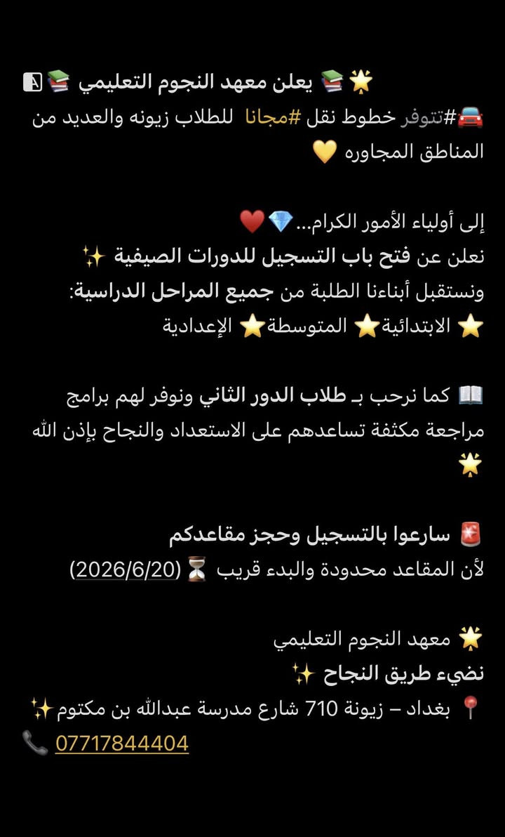 #تتوفر خطوط نقل مجانا للطلاب🚘
نستقبل جميع المراحل وطلاب الدور الثاني 😘♥️
للاستفسار***********
