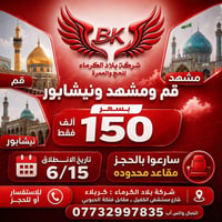 قم-مشهد-نيشابور • باص VIP • ١٥-٢٠-٢٥ يونيو