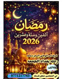 اجيتكم ويه الطلاعات الرمضانيه وشي اكيد وياي طلعتكم احله 😉✌🏻🫀0777002529...