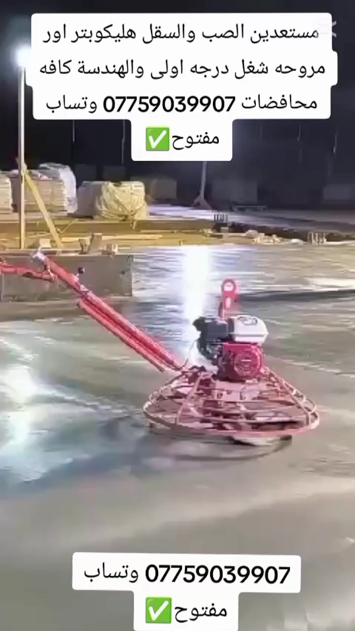 ✅الشركة العنزي مستعدين كافة محافضات العراق📲✅
🚧 مستعدين لتنفيذ أعمال الصب والسقل بالهليكوبتر بأعلى جودة! 🚁✨

نقدم لكم خدمات الخرسانة والتمهيد لكافة أنواع المشاريع، مع تنفيذ احترافي من الدرجة الأولى، وبأسعار تنافسية تشمل جميع المحافظات 🇮🇶:

🔸 صب وسقل دوائر حكومية
🔸 تنفيذ ساحات ومواقف
🔸 جملونات بمواصفات عالية
🔸 شوارع وخدمات بلدية
🔸 مدارس صينية وبناءات حديثة

🛠️ نستخدم أحدث المعدات ونضمن الجودة في كل مرحلة من مراحل العمل، لأن رضاكم هو أولويتنا!

📞للطلب او الاستفسار قم بمراسلة الصفحة او الاتصال عل الارقام التالية ⬇
​ 📞 ***********   واتساب 
📞 0775 903 9907  واتساب 
​ 📞 ***********
💬ا تتردد! تواصل معنا الآن عبر الأرقام أعلاه أو اضغط على زر الاتصال أسفل المنشور — وخلّي التنفيذ علينا! 💪
