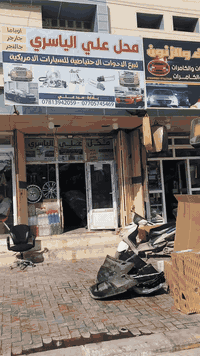 من رخصة الادمن
يالله السلام عليكم. 

محل علي الياسري لبيع جميع الادوات الاحتياطية للسيارات الامريكيه اوباما جارجر جالنجر كلشي تحتاجه السيارتك موجود يمي ‏‪***********‬‏ علي الياسري
