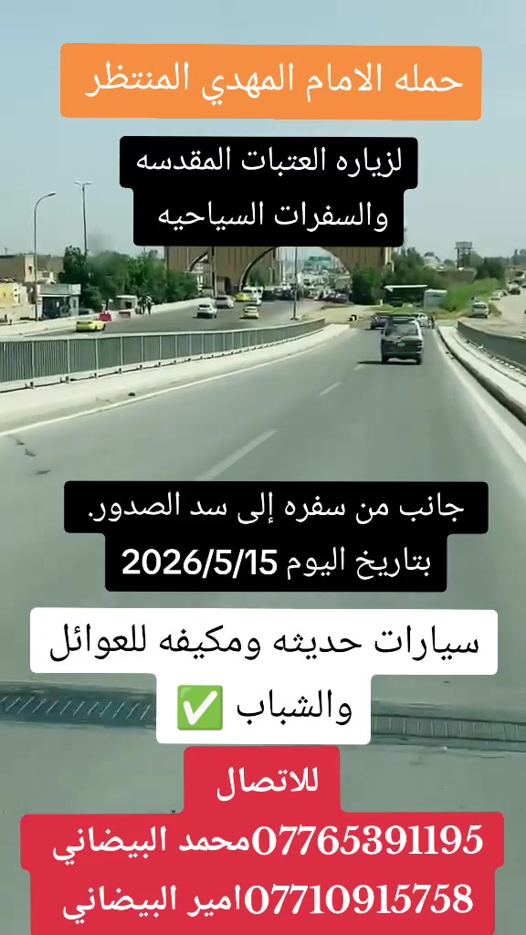 حمله الامام المهدي المنتظر
لزياره العتبات المقدسه والسفرات الدينيه والسياحيه 
جانب من رحلتنا اليوم إلى سد الصدور 
بتاريخ 2026/5/15 يوم الجمعه 
مكان الحمله السلاميات حسينيه اهل البيت شارع 15 قرب اسواق بصمه 📍 
الحجز والاتصال 
***********☎️📞امير البيضاني 
***********☎️📞 محمد البيضاني
