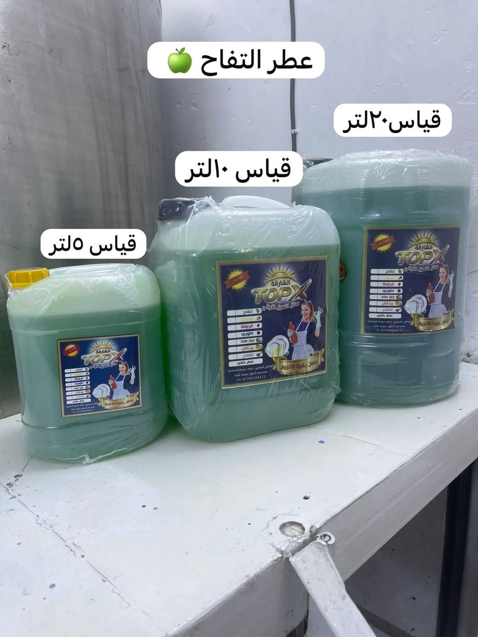منضفات منظفات الشارقه Topx
سائل غسيل الاواني
يتوفر بكل القياسات جمله ومفرد
بغداد
***********

