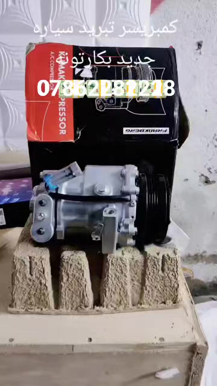 كمبريسر تبريد جديد بكارتونه
***********
