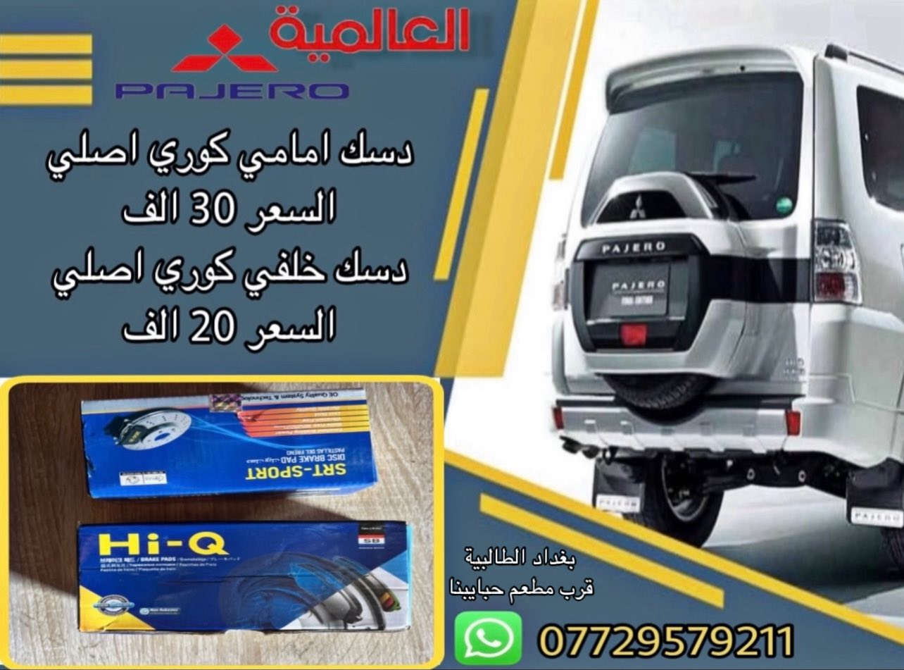 عروض خاصة قطع غيار(الأصلي-المستخدم-الجديد)
يوجد توصيل لكافة محافظات

#العالمية⚡️بغداد الطالبية قرب مطعم حبايبنا 

متوفر واتساب فقط ***********
