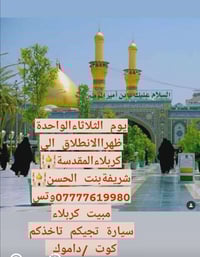 كربلاء المقدسة • الواحدة ظهراً • نقل بسيارة